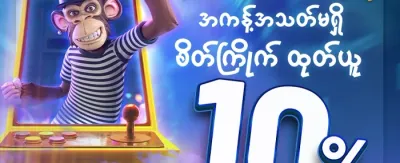 နေ့စဉ် ငွေသွင်းမှုအတွက် အပိုဆုကြေး promotion