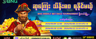 အပတ်စဉ်ပြိုင်ပွဲတွင် ဆုများယူပါ